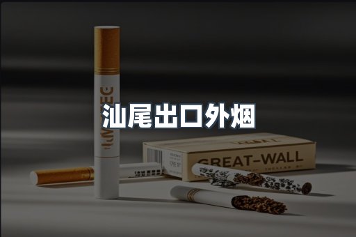 汕尾出口外烟