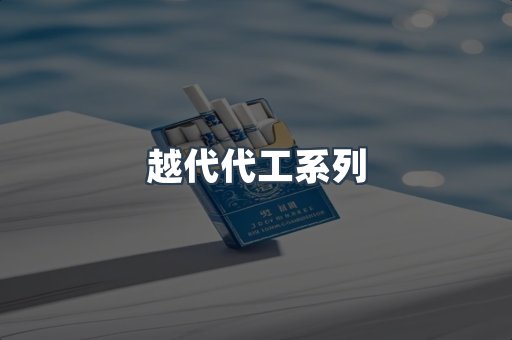 越代代工系列